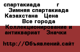 12.1) спартакиада : 1982 г - VIII Зимняя спартакиада Казахстана › Цена ­ 99 - Все города Коллекционирование и антиквариат » Значки   